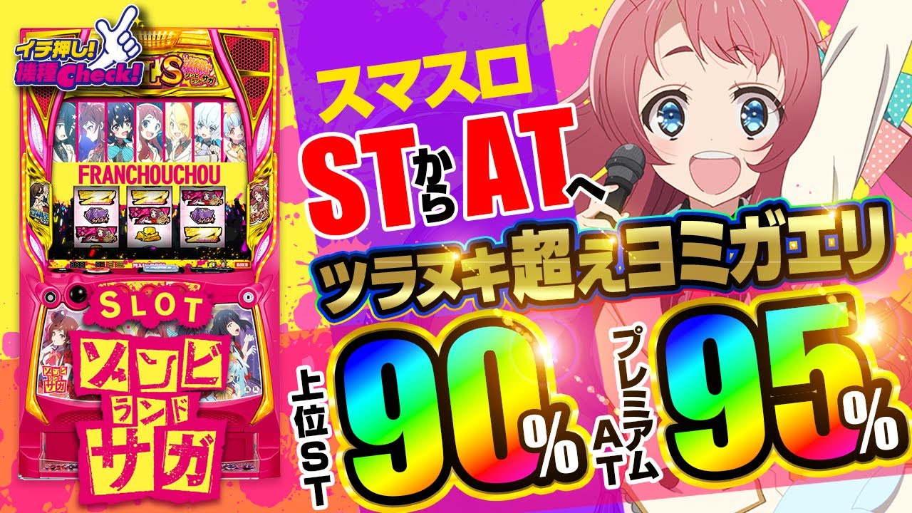 ゾンビランドサガ スマスロ実機 簡易ユニット付送料無料 スマスロ実機