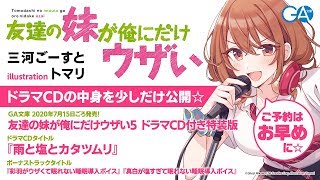 GA文庫『友達の妹が俺にだけウザい』ドラマCD試聴版☆本編（第5巻
