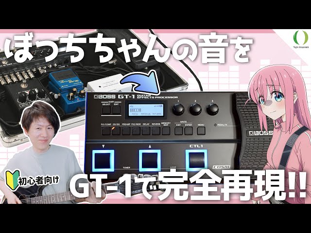ENG Subs】Nail Bocchi-chan's Tone with BOSS GT-1! Step-by-Step