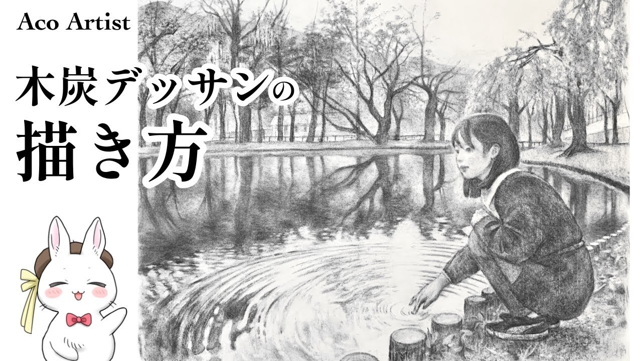 解説】木炭デッサンの描き方 道具・技法＆ココロ初登場⭐️／How to