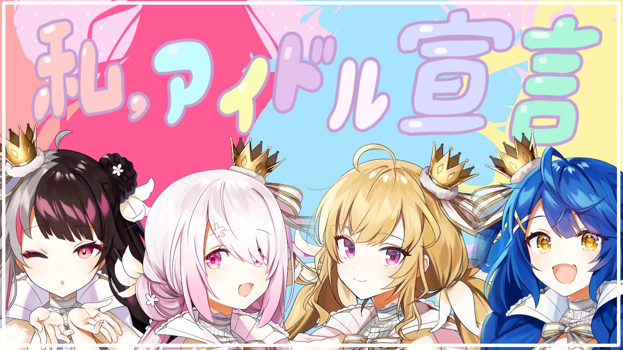 Lilly Crown】私、アイドル宣言(Cover) / 夜見れな・天宮こころ・椎名