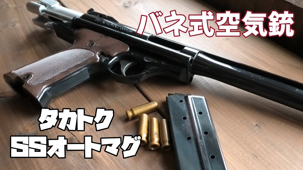 タカトク ssオートマグカスタム 純正カートリッジ付き タカトク] SS