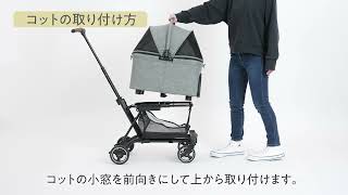 AIRBUGGY.PET】WIZ セットアップ - フレーム〜コットの取付・取り外し