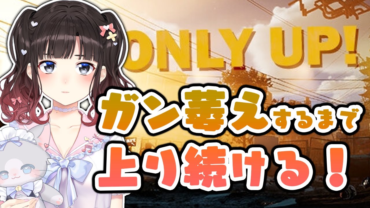 ONLY UP！】2日目の挑戦！ガン萎えするまで上り続ける！【鈴鹿