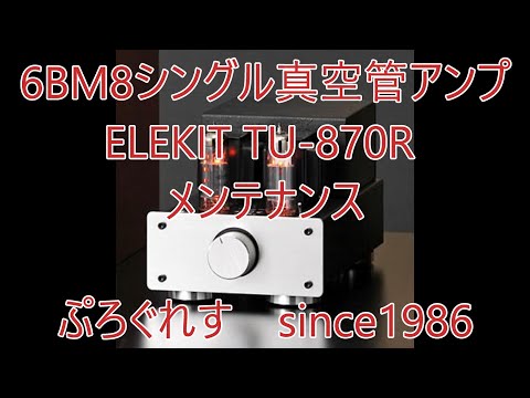 エレキット TU-870R メンテナンス (6BM8シングル真空管アンプ) - YouTube