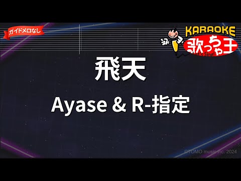 ガイドなし】飛天/Ayase & R-指定【カラオケ】 - YouTube