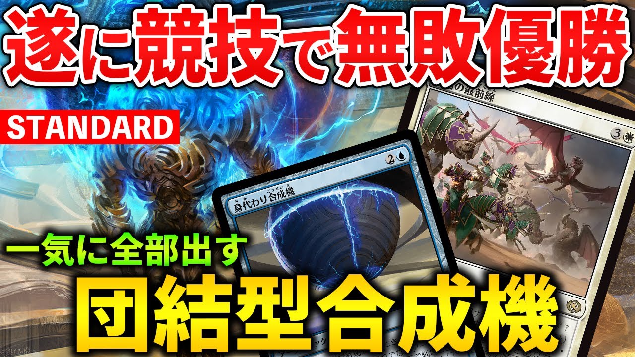 MTGアリーナ】団結型合成機が競技で無敗優勝!! 新型青白合成機の強みと