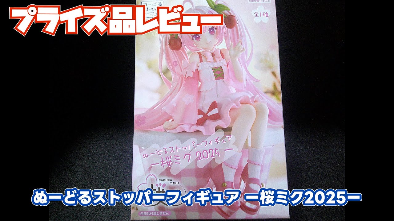 プライズ品レビュー】ぬーどるストッパーフィギュア ー桜ミク2025ー