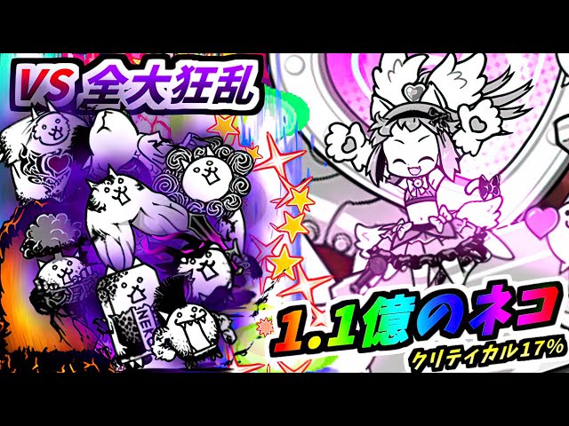 Koneko (critical 17%) VS All Maniac stages - The Battle Cats - YouTube