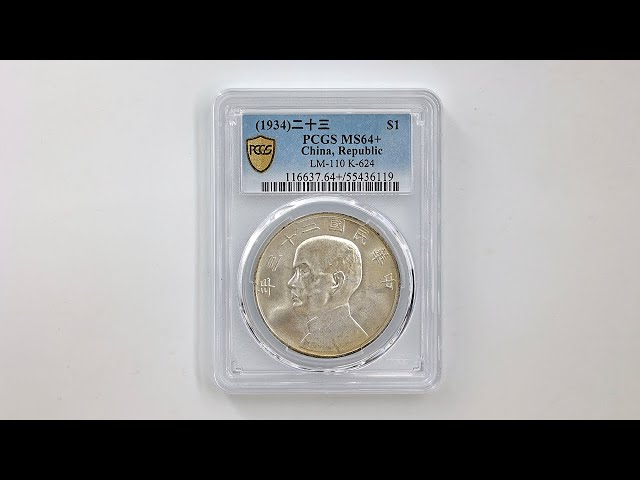 1934 中国 民国23年 中華民国中央政府 孫文 ジャンク 壹圓 銀貨 PCGS