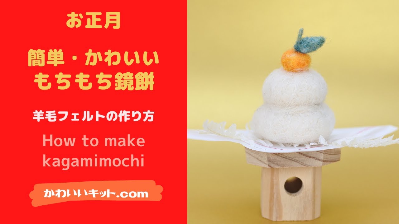 Wool felt kit ♥ How to make Japanese New Year's decoration