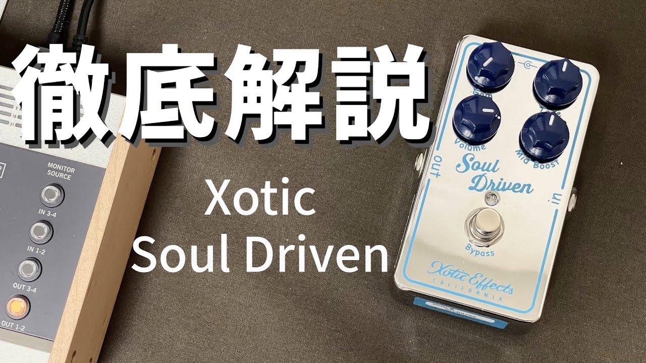 徹底解説！Xotic Soul Driven - YouTube
