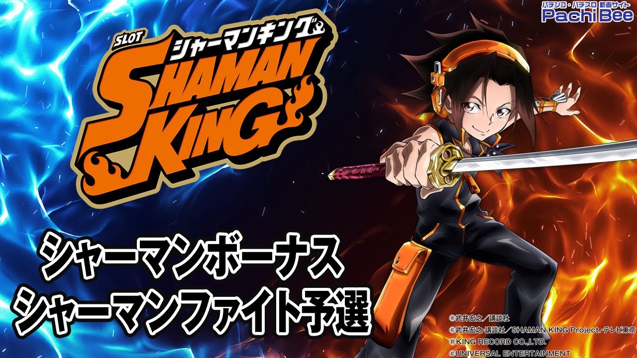 なべ太郎 スマパチ シャーマンキング eシャーマンキング｜パチンコ