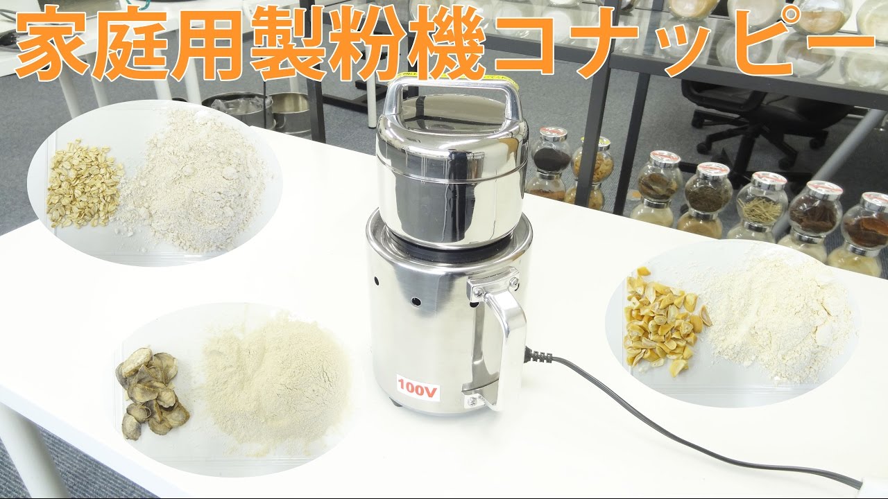 コナッピー] 家庭用強力製粉機（粉末機）家庭用のミルと比較すると数倍