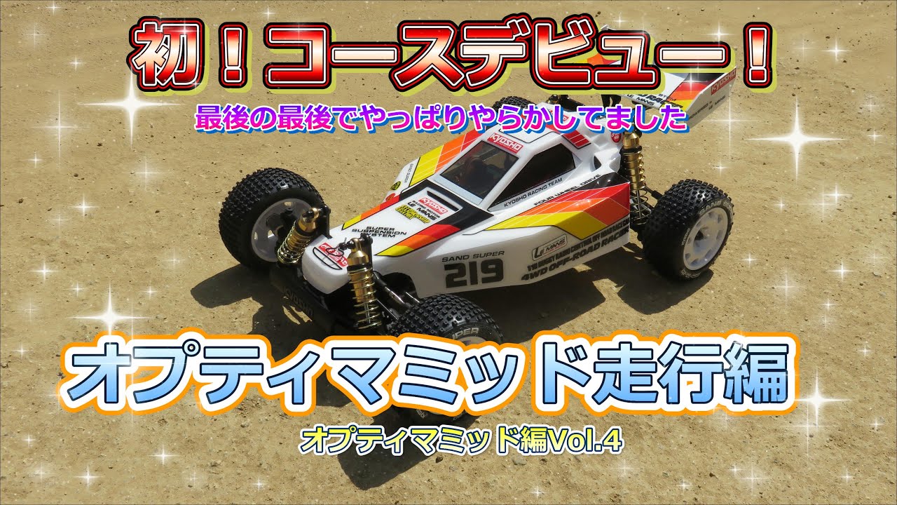 初コースデビューで、初オプティマミッド走らせてきました！ 京商