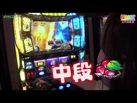 パチスロ【打チくる!? 山内 菜緒編】 #28 パチスロ聖闘士星矢 黄金激闘