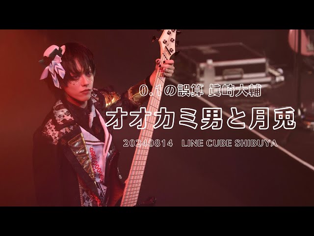 FanCam]0.1gの誤算 オオカミ男と月兎 眞崎大輔 個人カメラ (20240814