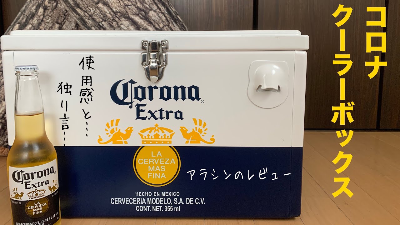 コロナエキストラ 瓶330ml×18本入20L限定デザインクーラー