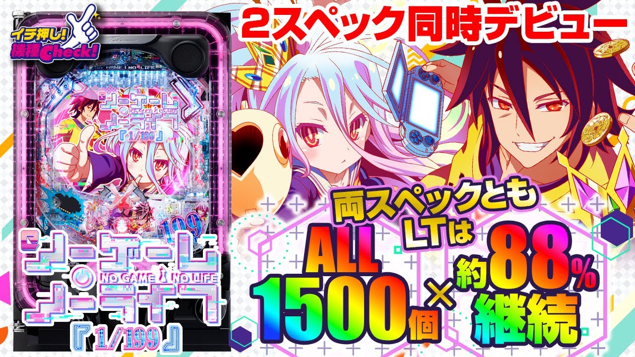 パチンコ実機 ノーゲーム・ノーライフ 199Ver. スマパチユニット付