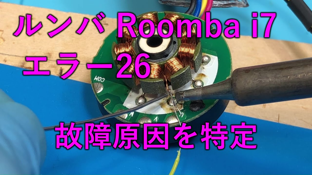 irobot Roombaルンバ i7「エラー26」 故障原因を特定「部品代0円」で