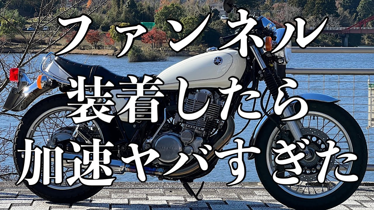 SR400】ファンネル装着&レビュー！FIインジェクションSR用ファンネル
