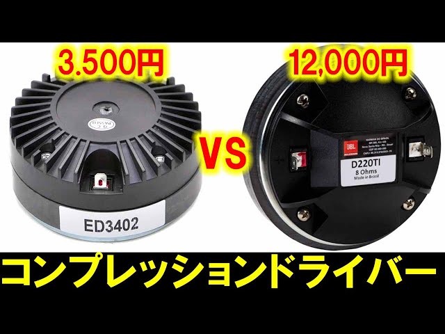 激安！コンプレッションドライバー比較試聴 D220Ti vs ED3402】JBL