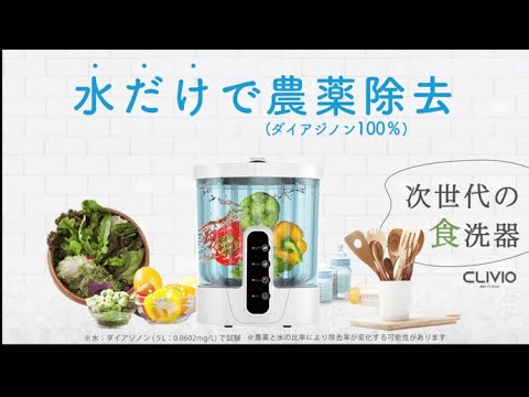 CLIVIO クリビオ 野菜洗浄器 農薬除去 細菌除去 CLIVIO 食洗機 CLIVIO