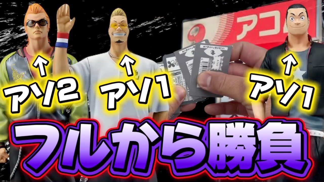 一番くじ】クローズ！フルから4つしかないフィギュア出るまで引いた