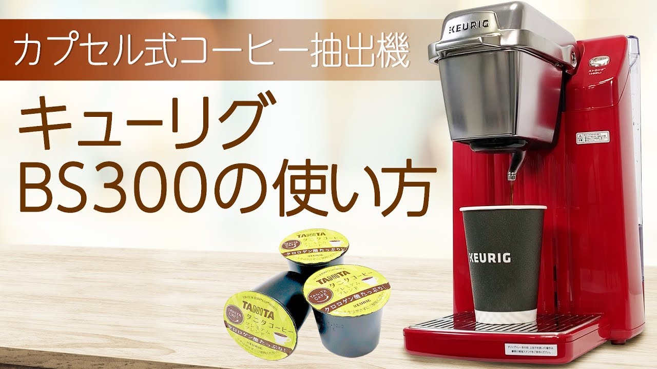 Laurent コメント必須☆】キューリグ コーヒーカプセル YouTube