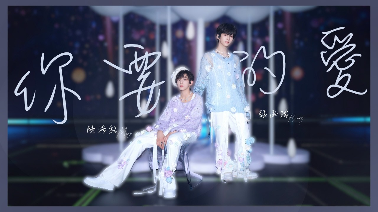 TF家族練習生】「肆意少年」見面會《你要的愛》純享版（重慶場DAY2