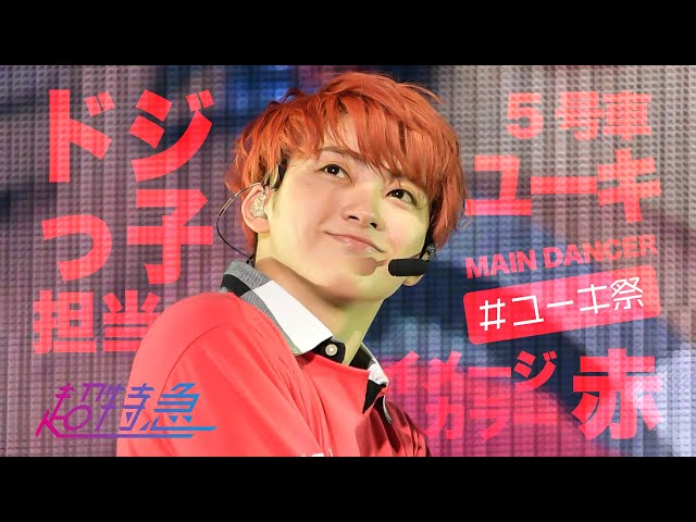 超特急】5号車ユーキ推しカメラ - YouTube