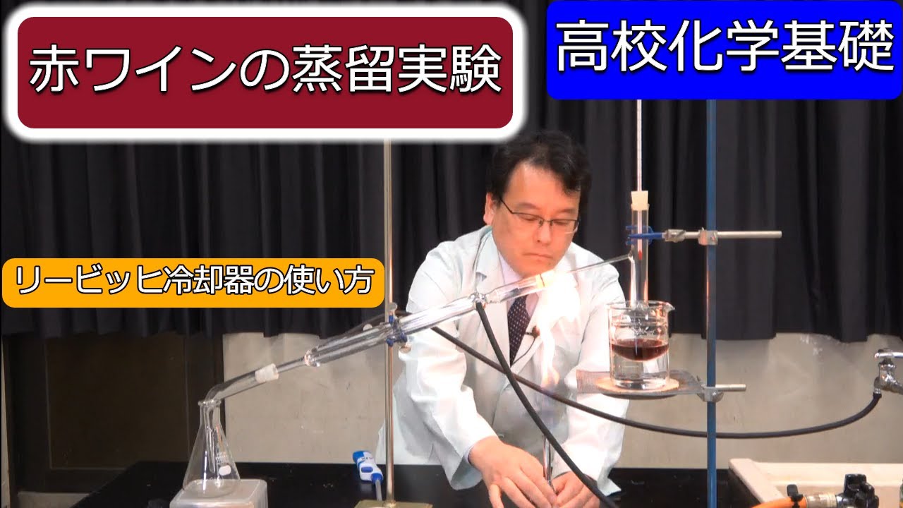 リービッヒ冷却器 赤ワインの蒸留実験 分留 化学基礎 高校化学