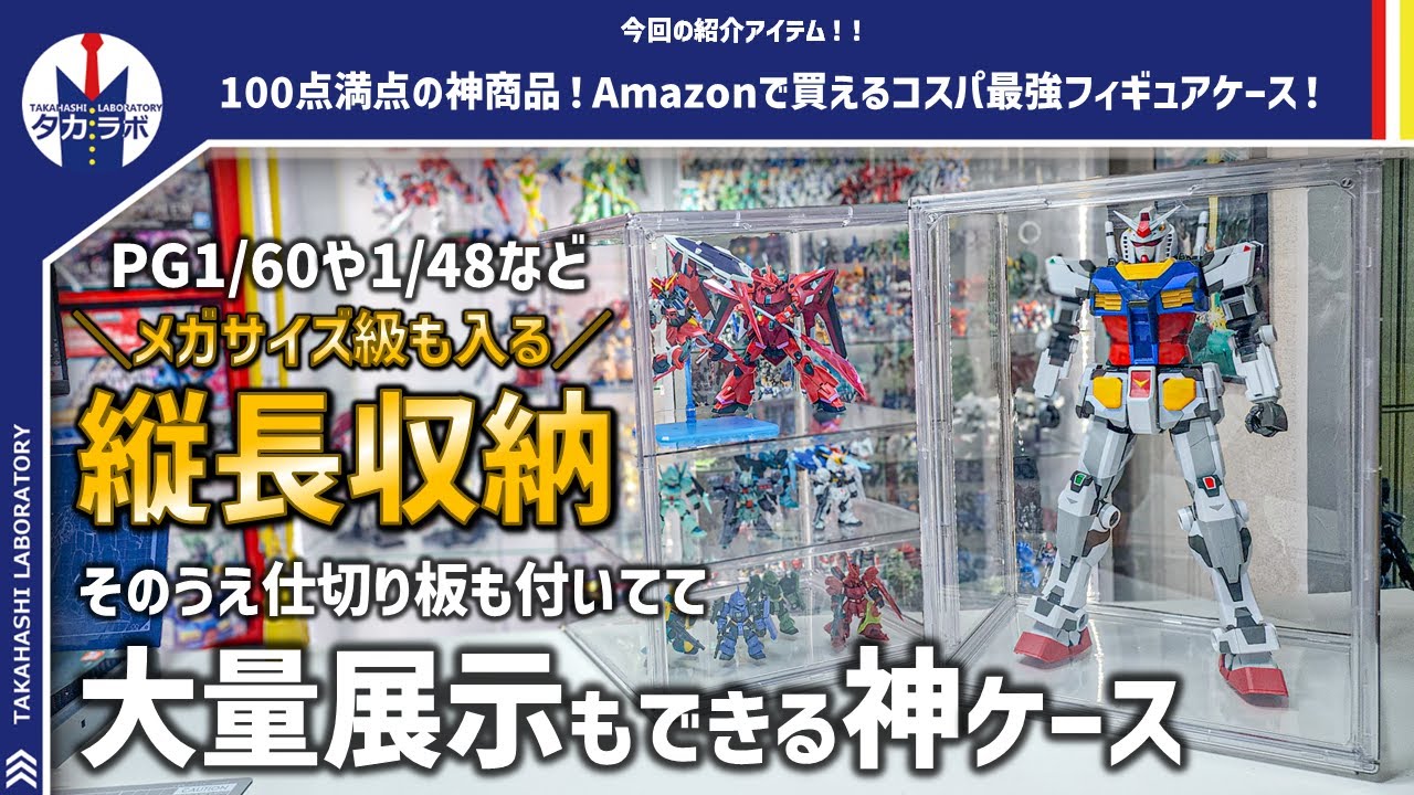 コレクション収納】メガサイズ級のガンプラも入る大容量なのに3000円