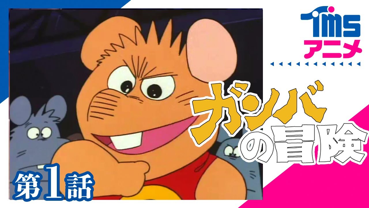 第1話】ガンバの冒険 