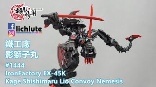 希少】 IronFactory IF EX-45 鎧獅子丸 未使用品 希少】 IronFactory