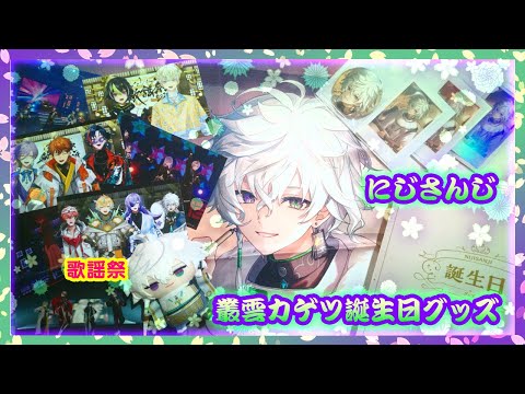 開封】にじさんじ 叢雲カゲツ🥷🔫誕生日グッズ🔹歌謡祭チェキ