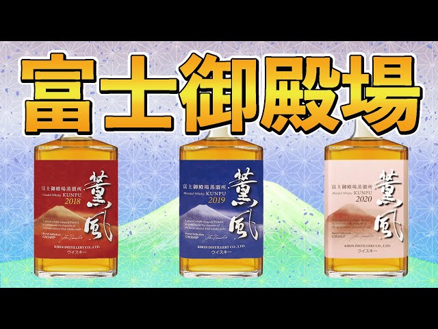 ウイスキー飲み比べ】薫風(くんぷう)2018/2019/2020の3種の味の変化は