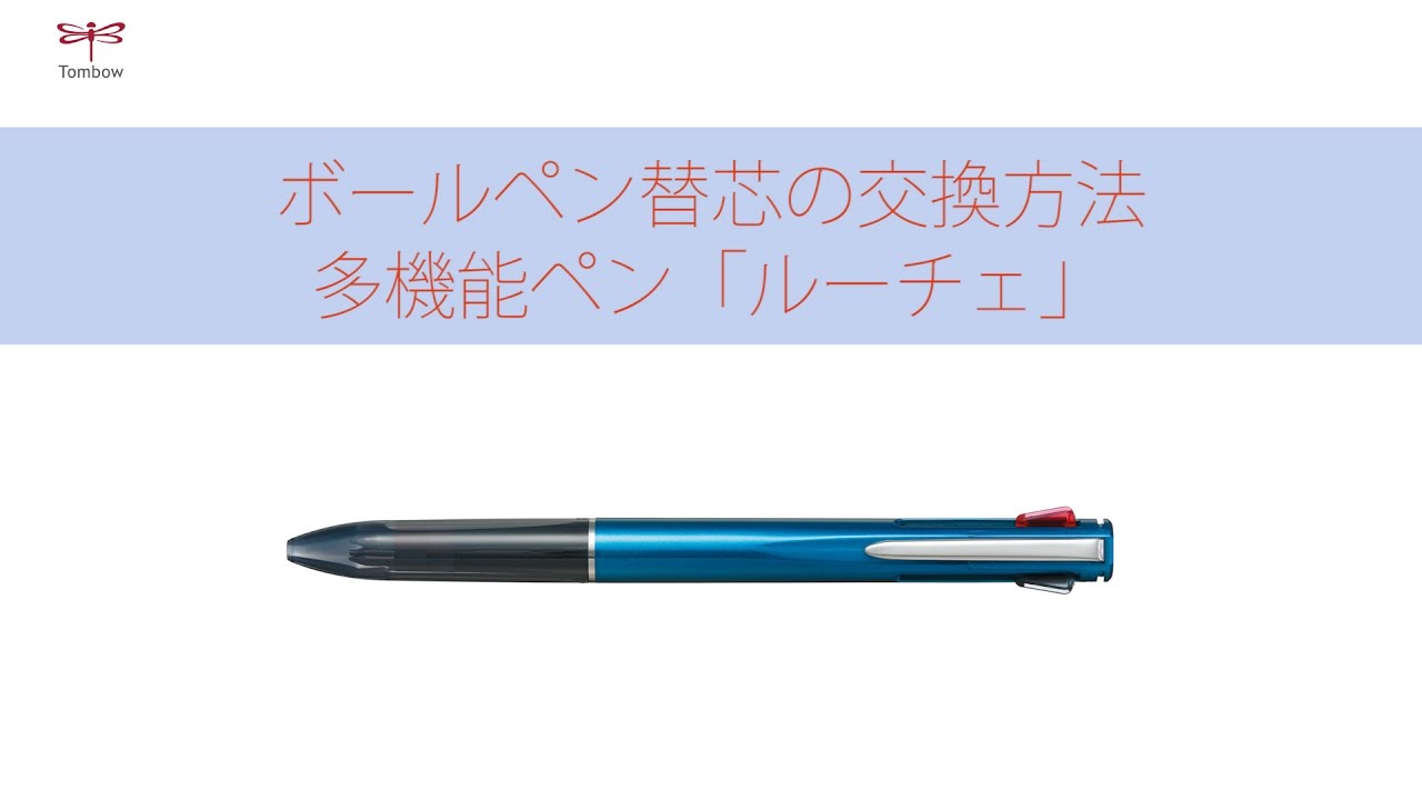 ボールペン替芯の交換方法 多機能ペン 「ルーチェ」 | トンボ鉛筆