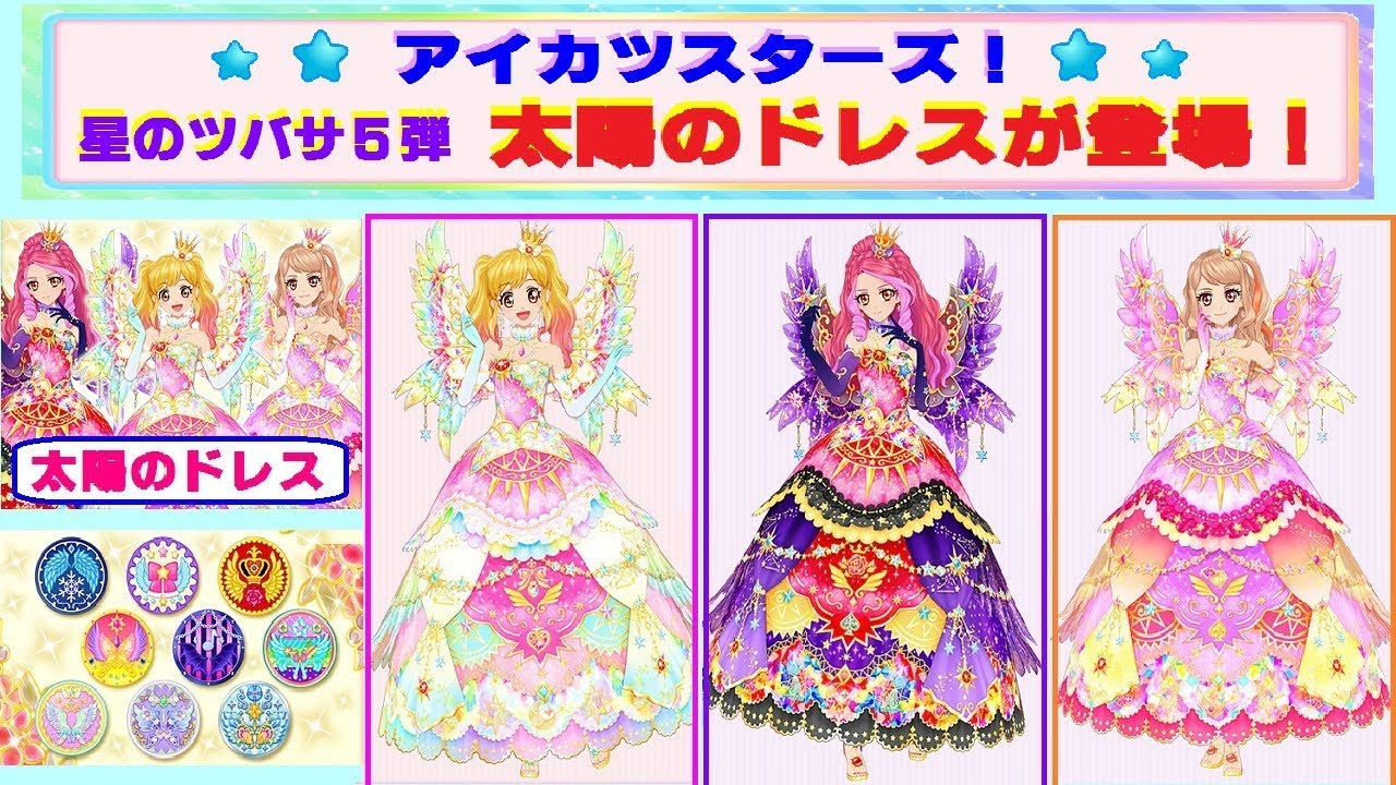 アイカツスターズ】星のツバサ5弾 ついに『太陽のドレス』が公開され