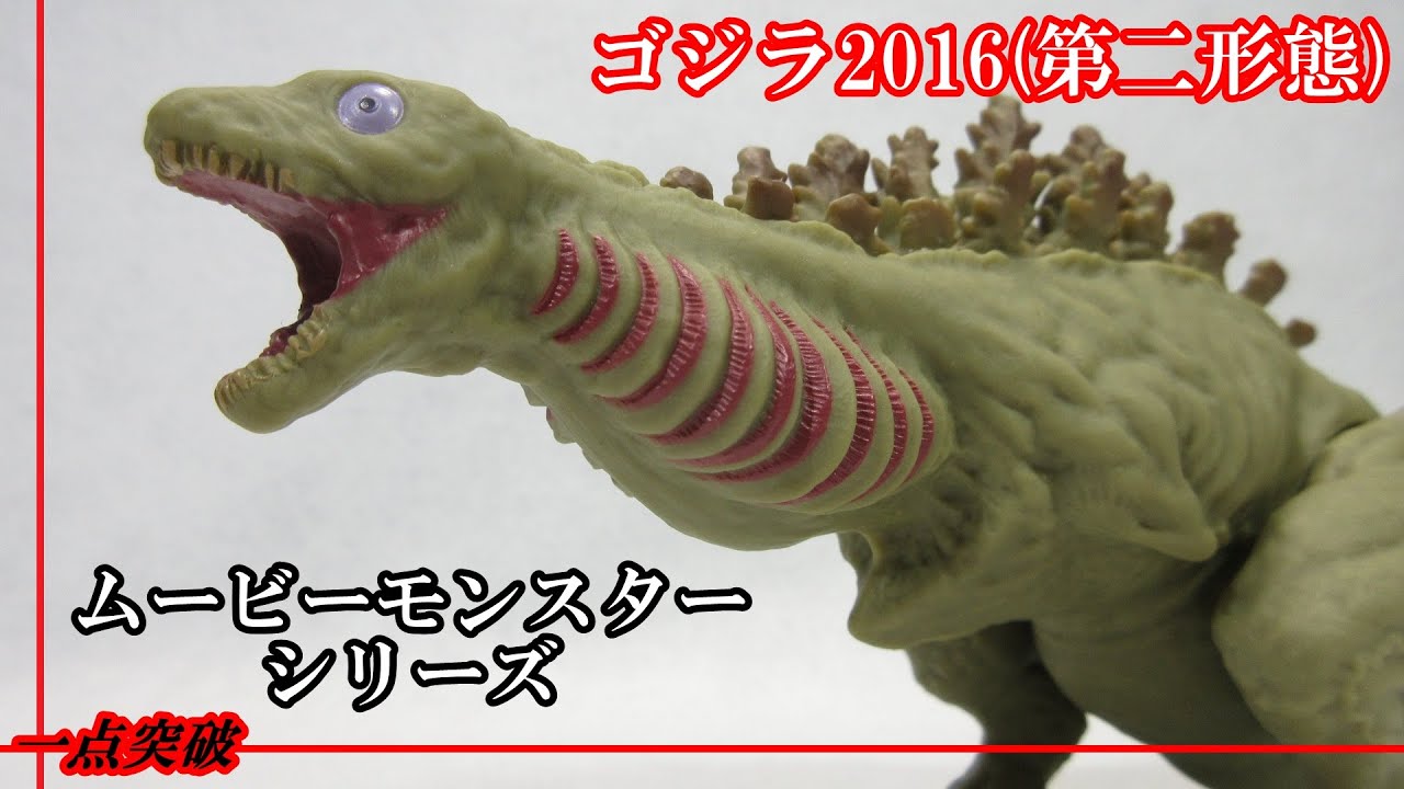ソフビ】ムービーモンスターシリーズ ゴジラ2016(第二形態) - YouTube