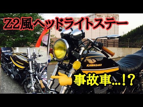 Z2風ヘッドライトステーに交換！ 【ゼファー400χ】 - YouTube