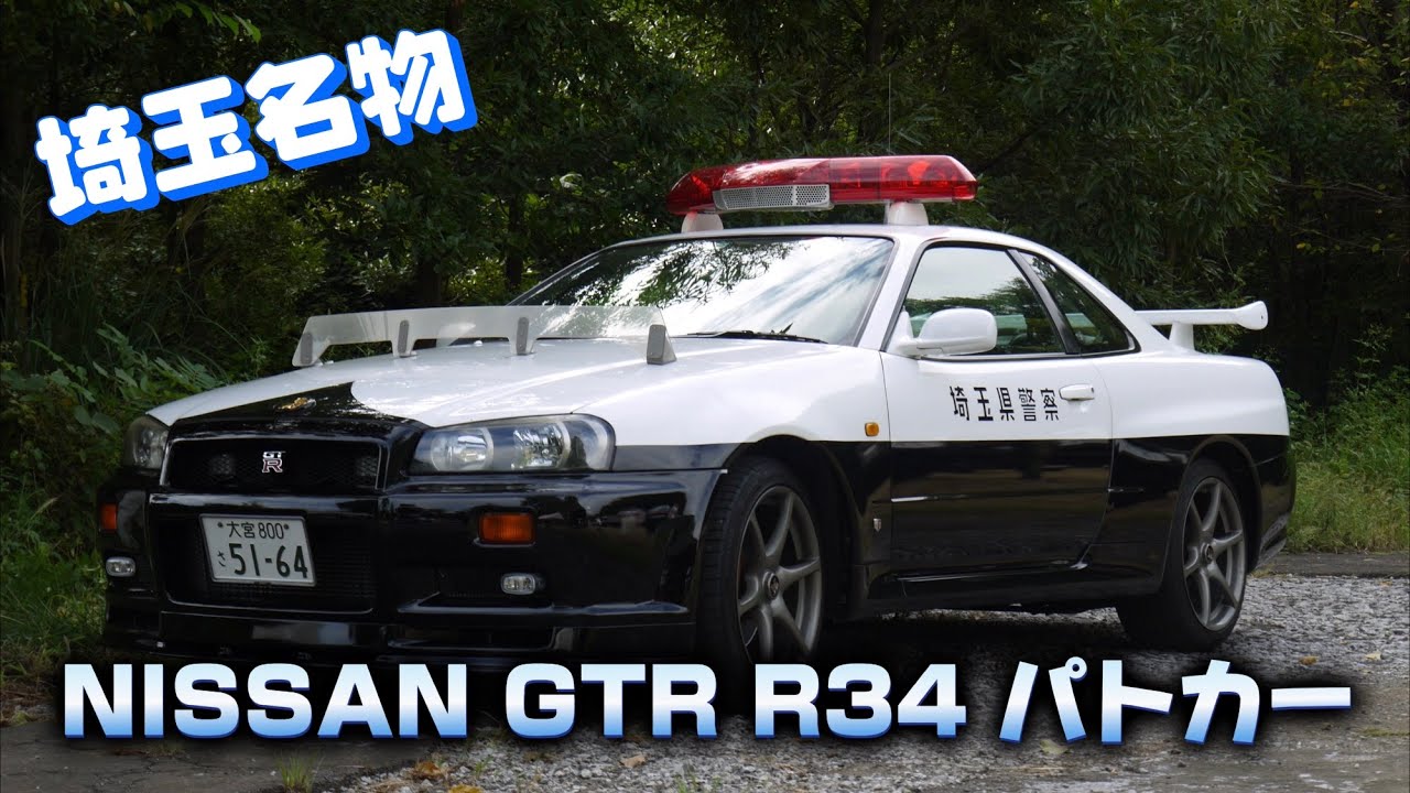 スカイラインGTR （BNR34）埼玉県響高速 隊パトカー 2台セット