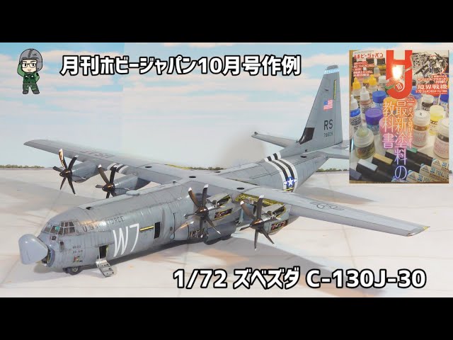 ホビージャパン作例 1/72 ズベズダ C-130J-30 スーパーハーキュリーズ