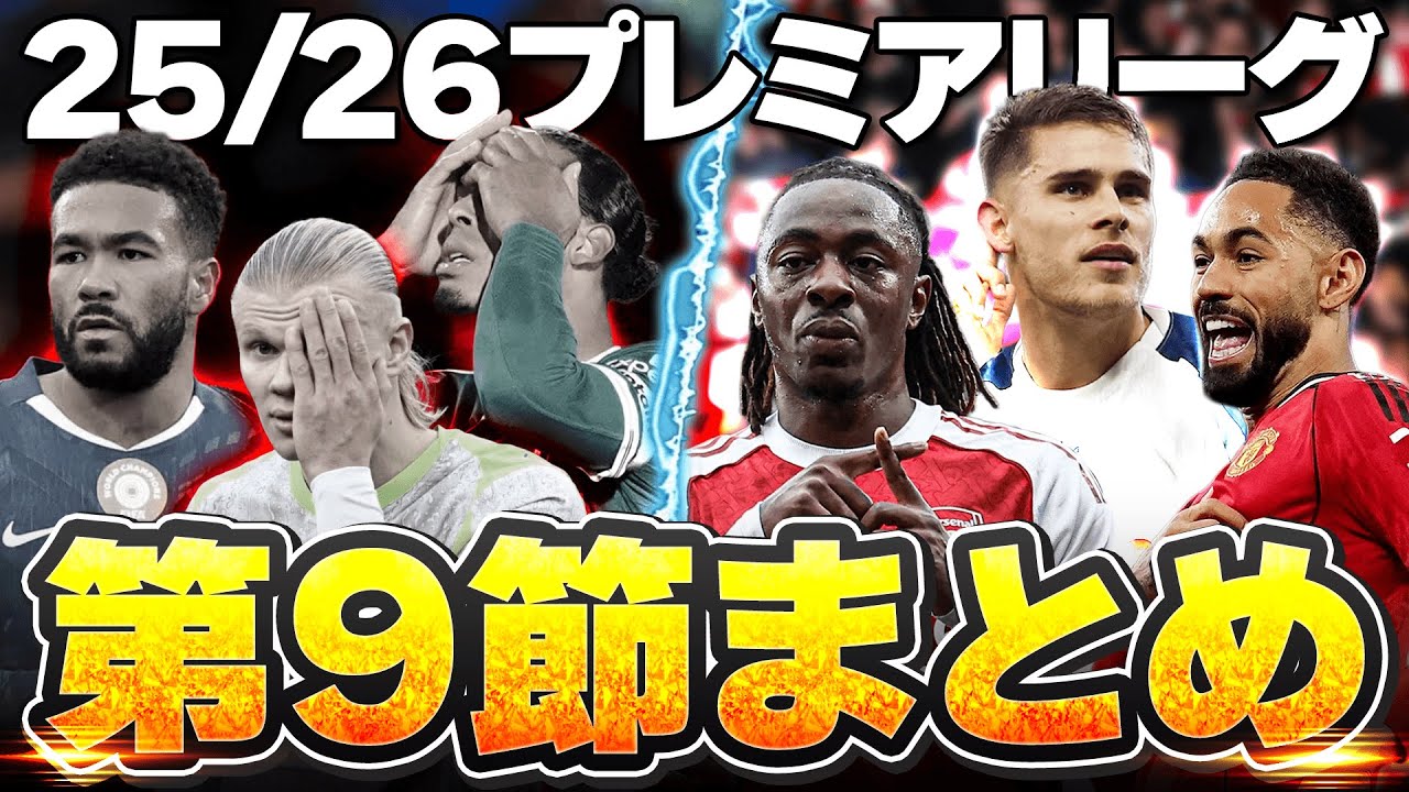 Summary of Round 9] The Premier League standings are chaotic. We