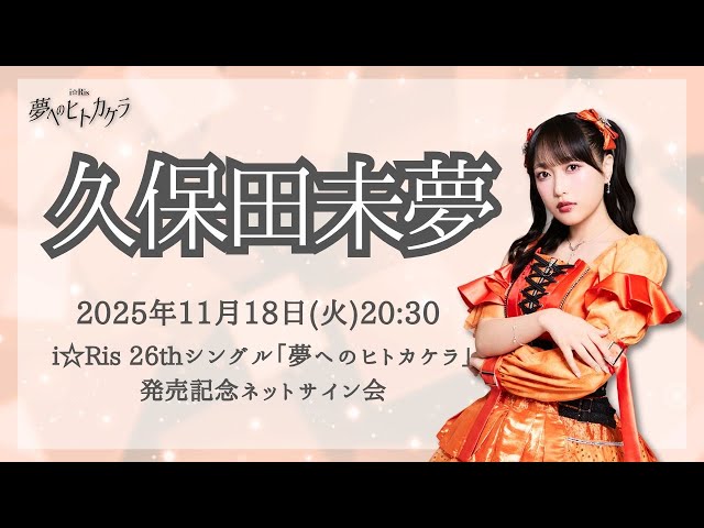 i☆Ris 久保田未夢】久保田！レスくれ！タオル（新品） i☆Ris 久保田