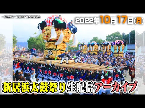公式【生放送】2022/10/17(月) 新居浜太鼓祭り 勇壮華麗！16台がかき