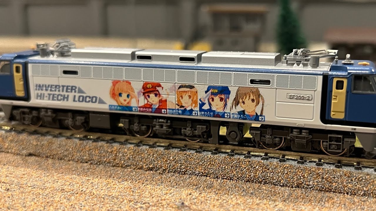 Nゲージ】EF200鉄道むすめラッピング牽引鉄道むすめコンテナ - YouTube