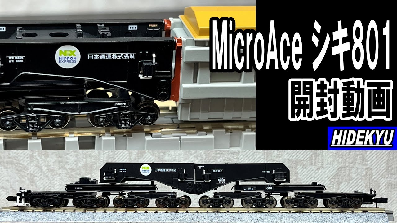 A-8576 シキ801 B1（積荷なし） MicroAce シキ801開封動画 A8576 シキ