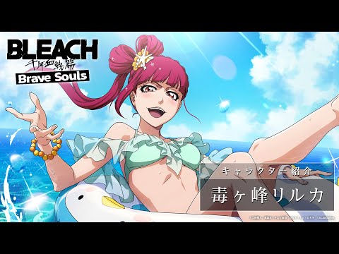 ブレソル/BLEACH】毒ヶ峰リルカ【水着ガチャ―サマーバケーション