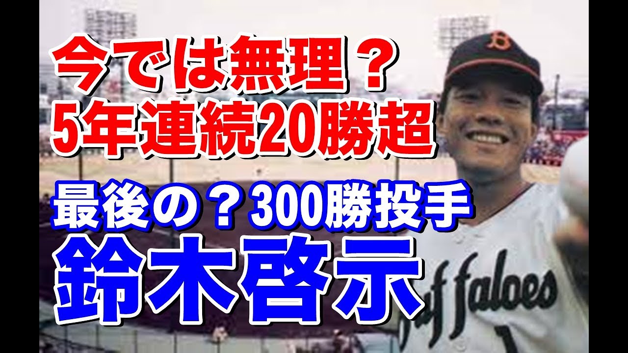 通算317勝 70 鈴木 啓示の監督時代、近鉄実使用グランドコート 通算317